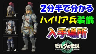 【ゼルダの伝説ティアキン】 ハイリア兵 装備　入手場所　２分半で分かる！　序盤でも入手できる！【ゼルダの伝説ティアーズオブザキングダム】