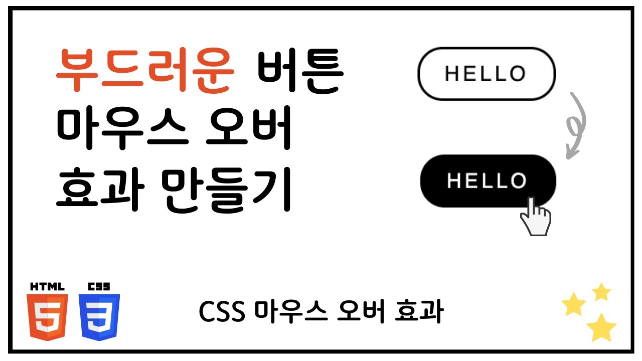  Update  CSS 버튼 부드러운 마우스오버 효과 만들기 - 웹디자인 버튼 HTML CSS 강의 #1