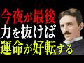 【ニコラ・テスラ】頑張っても報われなかった人へ、6月1日今夜が最後、力を抜くだけで運命が好転する