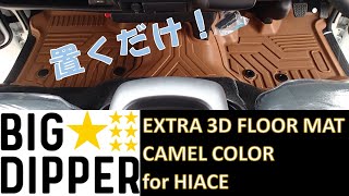 【BIG DIPPER】3Dフロアマット 装着