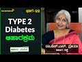 TYPE 2 Diabetes ಆಹಾರಕ್ರಮ | ಆಹಾರ ಮರ್ಮ | Dr. H. S. Prema