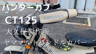 《ハンターカブ》CT125 冬支度 専用 大久保製作所 ヤママルトハンドルカバー取付け #ハンターカブ #ct125 #cc110 #honda #ลูกฮันเตอร์