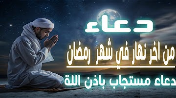 أدعية رمضان | دعاء في نهار ليلة القدر 29 رمضان 2025 | أدعية رمضان | أقوى 40 دعوة من القرآن الكريم