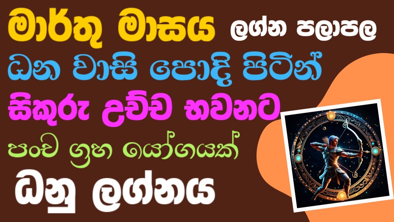 ධනු  ලග්න මාර්තු  පලාපල  | Dhanu Lagna palapala march 