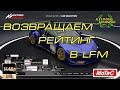 ВОЗВРАЩАЕМ РЕЙТИНГ В LFM (18.06.2022)