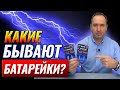 Какие бывают батарейки?