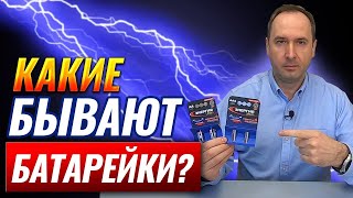 Какие бывают батарейки?