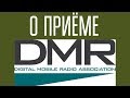 Приём DMR сигналов