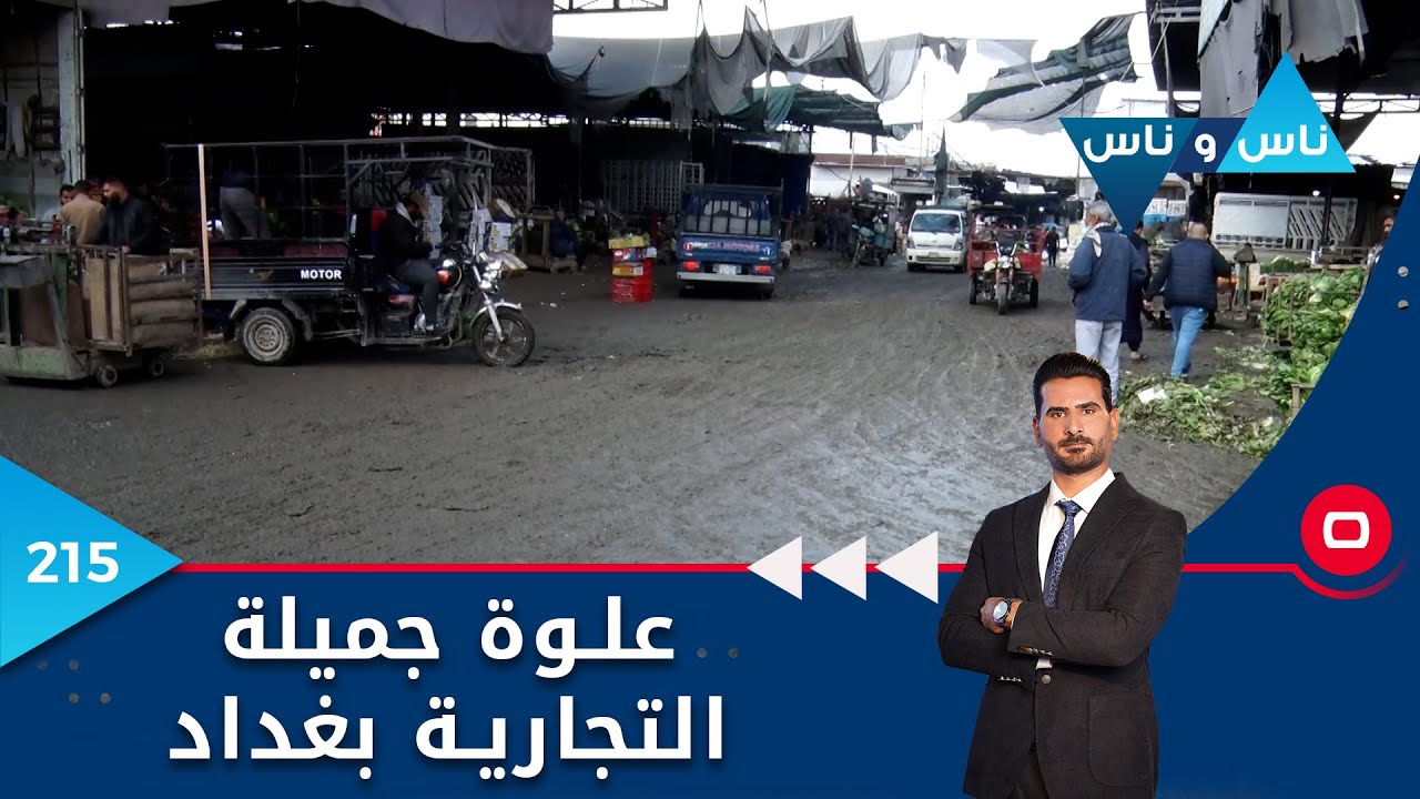 منطقة علوة جميلة التجارية بغداد  -  ناس وناس م٦  -  الحلقة ٢١٥