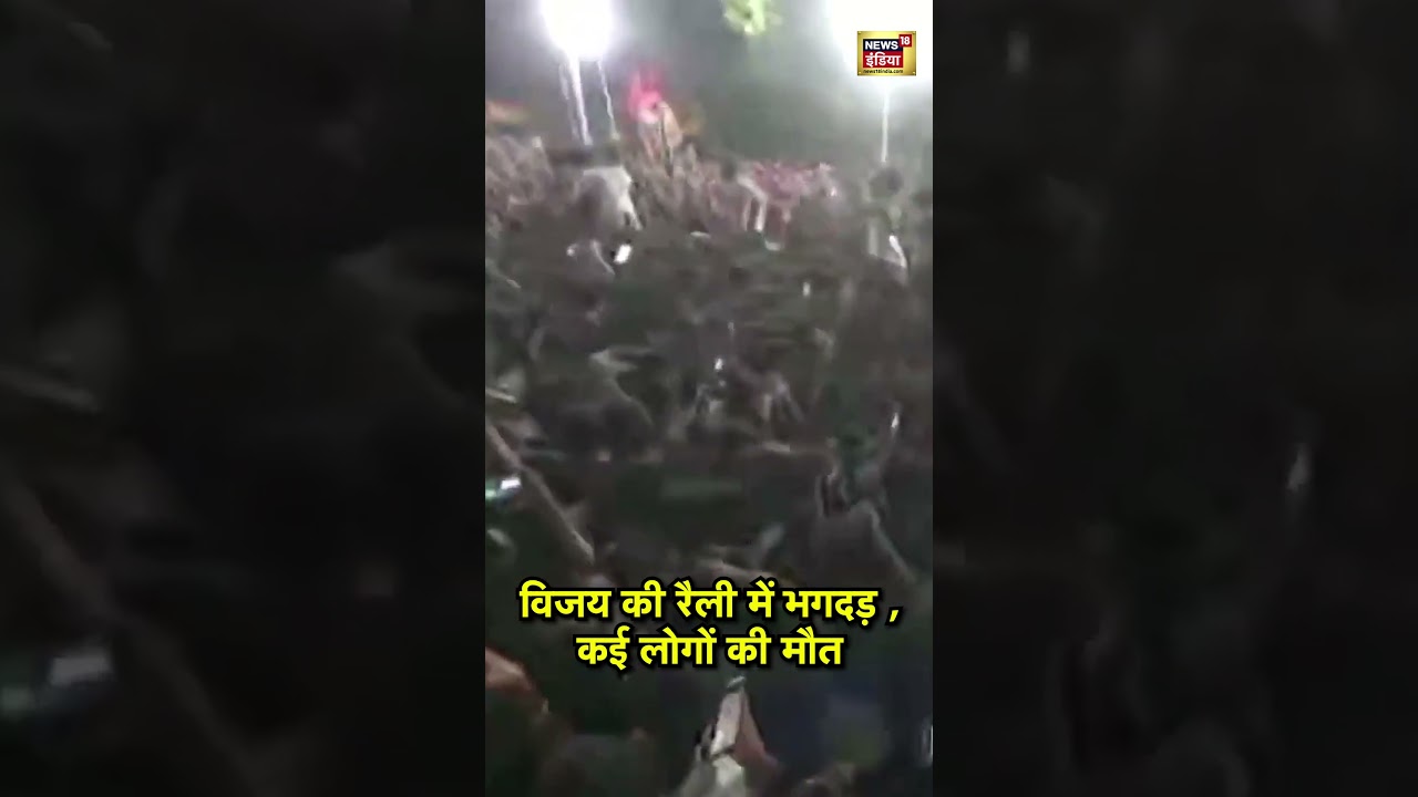 TVK Vijay rally stampede: Thalapathy Vijay's की रैली में भगदड़ , कई लोगों की मौत|| 