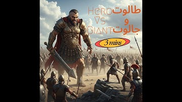 قصة طالوت وجالوت من سورة البقرة في 3 دقائق #قرآن 