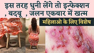 इस तरह धुनी लेंगे तो इन्फेक्शन  बदबू  जलन एकबार में खत्म | VAGINAL ITCHING-INFECTION | AJWAIN DHUNI screenshot 1