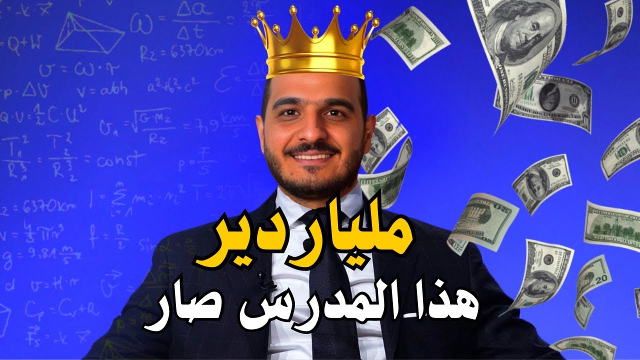 من الفقر للثراء: قصة صعود حيدر وليد لأغنى مدرس بالعراق