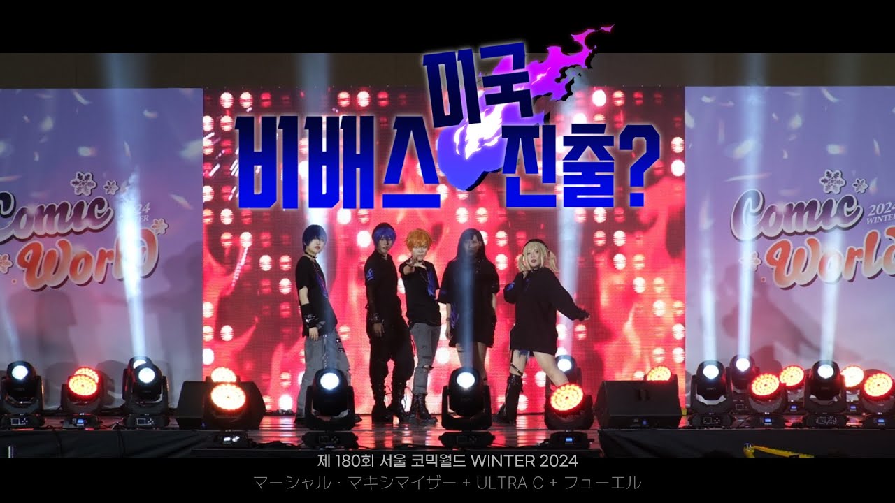 제180회 서울 코믹월드 WINTER 2024 일요일 [비배스 미국 진출?] Vivid BAD SQUAD | マーシャル・マキシマイザー +ULTRA C + フューエル