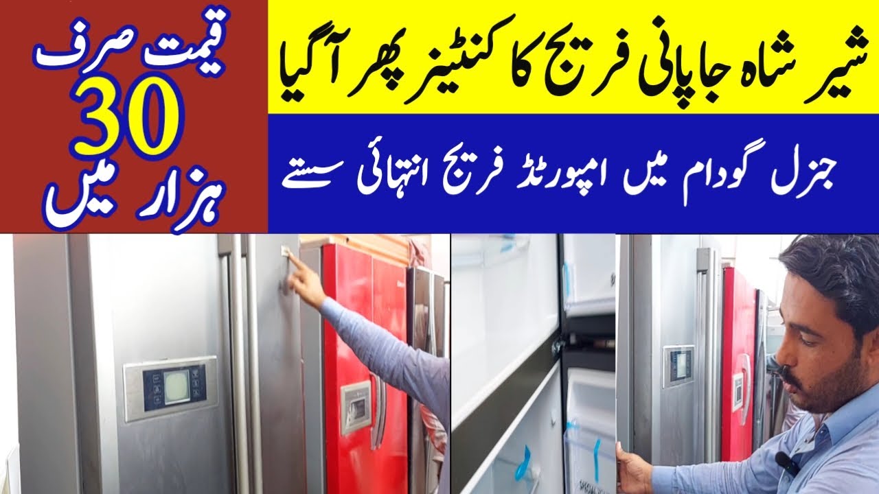 Shershah imported fridge godam karachi | used japani fridge price in pakistan | wholesale fridge