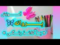 آموزش ساخت پروانه با کاغذ رنگی کاردستی ساده و زیبا