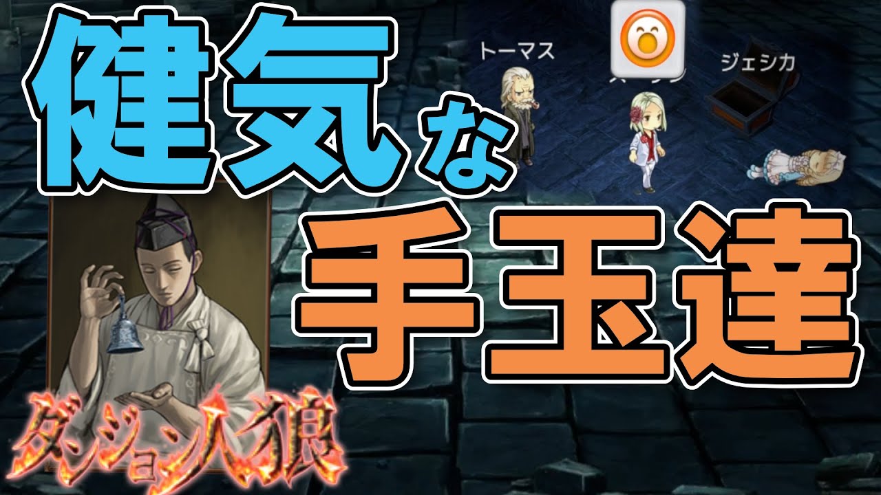 【ダンジョン人狼160】悪女から始まる愛憎劇…！バレバレの手玉ムーブもまさかの結末！？20人闇鍋部屋で鈴職人やるざんす【D人狼160/猫舌Games/初見、初心者必見】