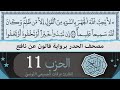 الحزب 11 ختمة القران الكريم حدرا برواية قالون عن نافع القارئ عرفات الجميعي التونسي