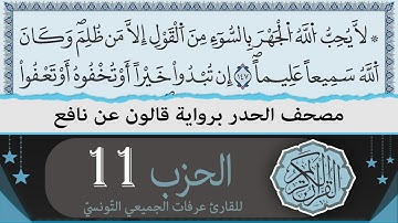 الحزب 11 | ختمة القران الكريم حدرا برواية قالون عن نافع | القارئ عرفات الجميعي التونسي