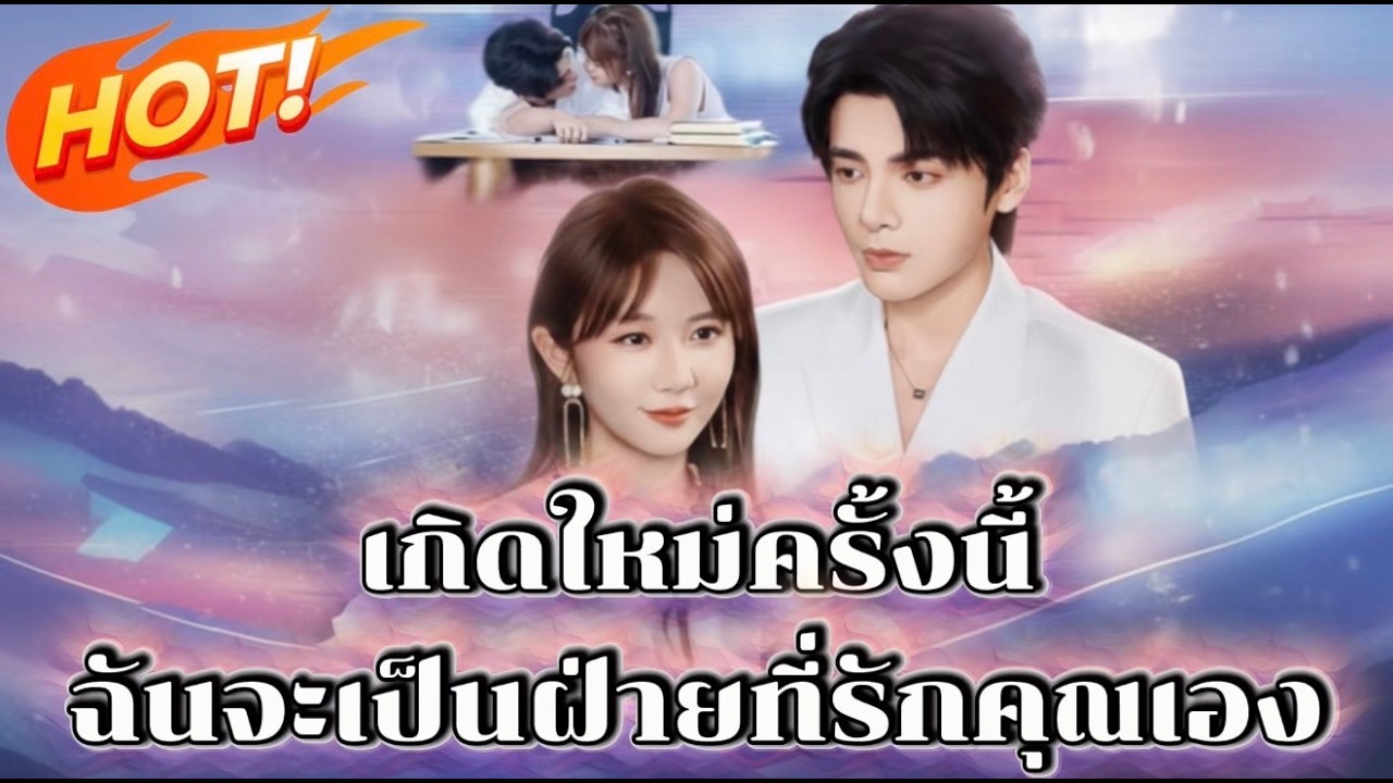 เกิดใหม่ครั้งนี้ ฉันจะเป็นฝ่ายที่รักคุณเอง