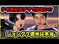 【BTS】テギ来日&グク渡米?デマ情報なの?大混乱するアミ。空港での注意喚起も…!【シュガ】【テテ】【ジョングク】【来日期待】