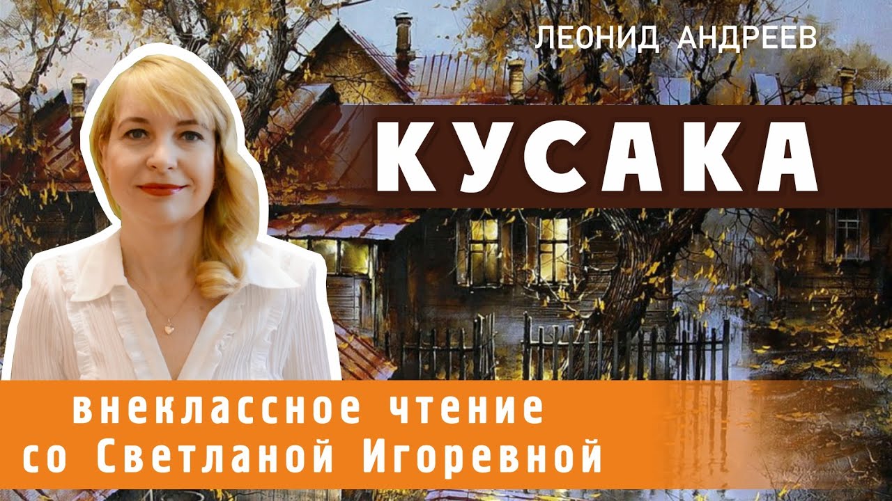 Кусака, Леонид Андреев. PRO сказки - YouTube