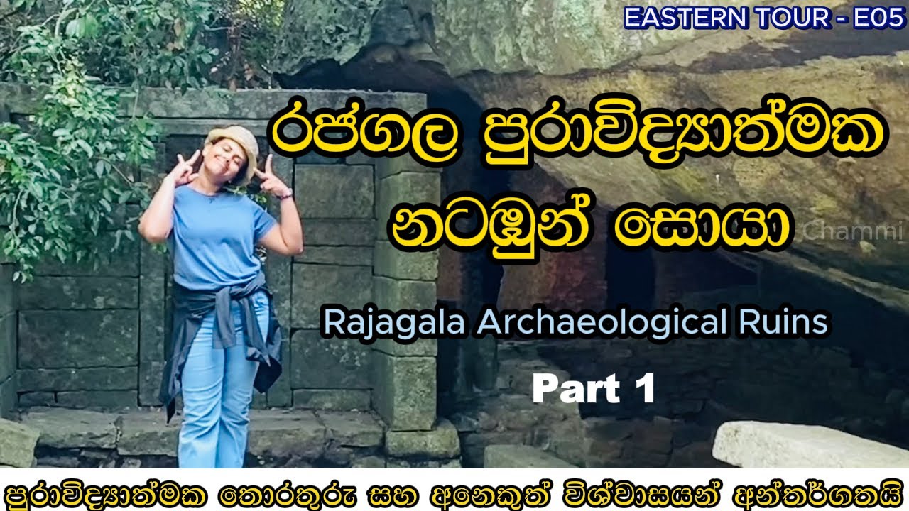 Ampara Rajagala Archaeological Ruins - රජගල පුරාවිද්‍යාත්මක නටඹුන් සොයා - Part-1| Travel With Chammi