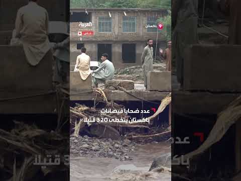 باكستان: مشاهد لضحايا الفيضانات بعد الأمطار الموسمية الغزيرة