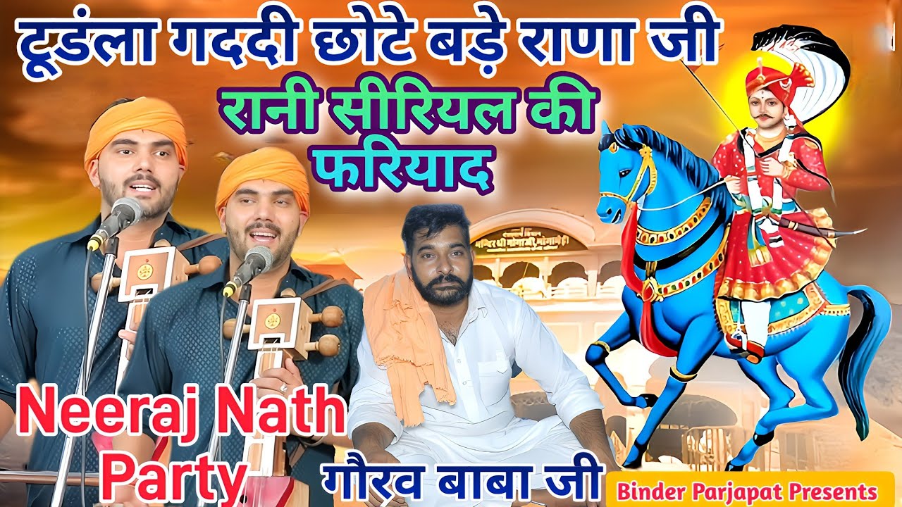 TUNDLA GADDI छोटे बड़े राणा जी जाहरवीर गोगाजी की कथा रानी सीरियल की फरियाद गोगाजी Neeraj Nath Party