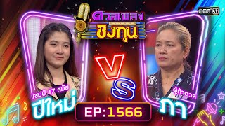 ดวลเพลงชิงทุน | Ep.1566 (FULL EP) | 16 พ.ค. 67 | one31