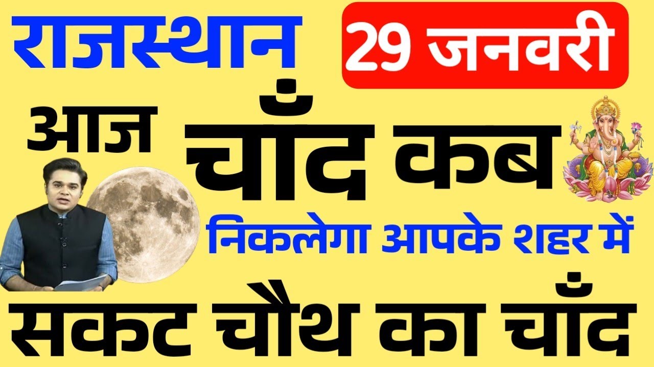 sakat-chauth-ka-chand-kitne-baje