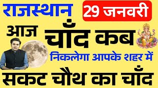 राजस्थान में चाँद कब निकलेगा | sakat chauth ka Chand kitne baje nikalega | moon rising time today