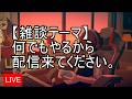何でもやるから配信来てください雑談配信【Chill with You Lo-Fi Story】