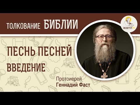 Песнь Песней,  Введение. Протоиерей Геннадий Фаст. Толкование Библии. Толкование Ветхого Завета