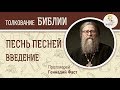 Песнь Песней,  Введение. Протоиерей Геннадий Фаст. Толкование Библии. Толкование Ветхого Завета