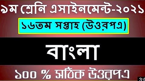 Class 9 16th week Bangla assignment solution 2021