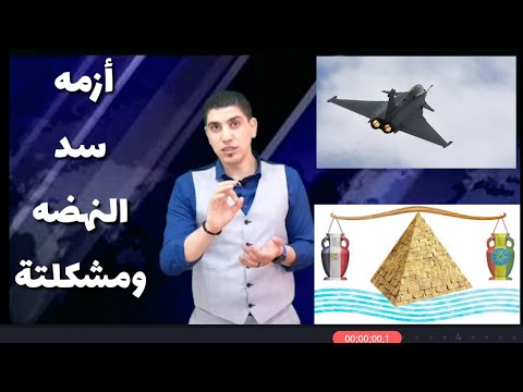 سد النهضه الاثيوبي