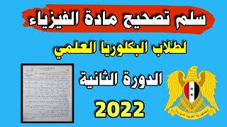 سلم تصحيح مادة الفيزياء الدورة الثانية 2022 | حل اسئلة مادة الفيزياء بكلوريا علمي طلاب سوريا 2022