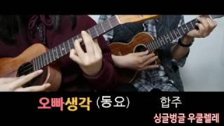 오빠생각 (합주곡) - 동요