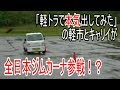 軽トラで本気出してみた vol.06.5？ 全日本ジムカーナ参戦！？