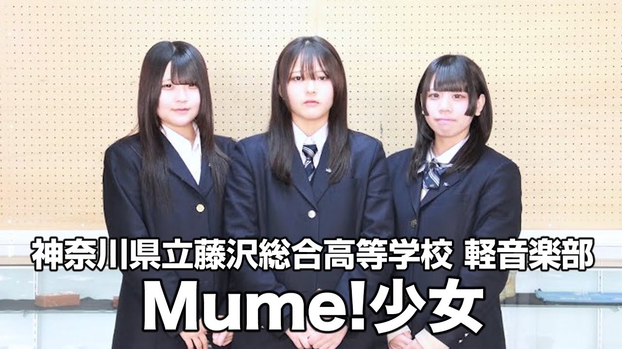 Mume!少女／神奈川県立藤沢総合高等学校（演奏曲：金盞花／オリジナル曲）