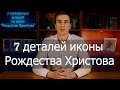 7 деталей иконы Рождества Христова