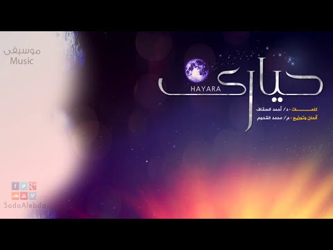 أوبريت حيارى Hayara - موسيقى | الحان وتوزيع م محمد القحوم | صدى الإبداع | Sada Alebda