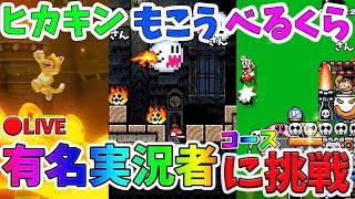 【マリメ２】有名実況者のコースやるぅぅぅう！ マリオメーカー２【Super Mario Maker２】