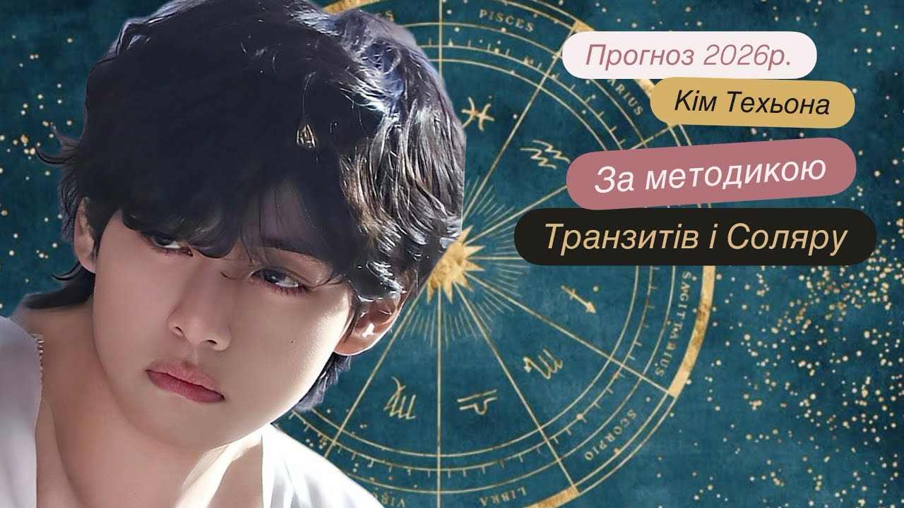 2026 рік, прогноз для Kim Taehyung, #v #kimtaehyung #taehyung 