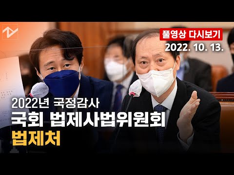 [풀영상 다시보기]법제처장, 검수원복 <strong>심사에</strong> “헌법과 법률에 아주 적법...대통령령은 언제든 변할 수 있어”