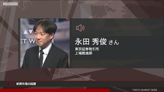 ゲスト 1月27日 東京証券取引所 永田秀俊さん