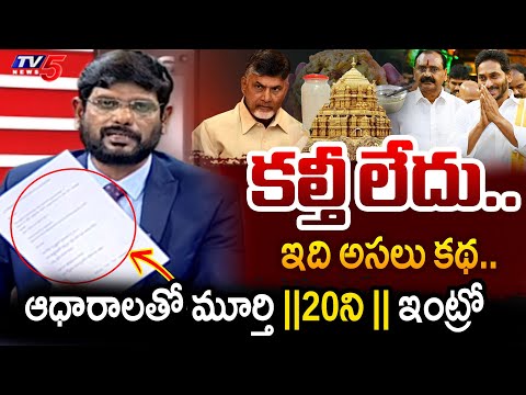 TV5 Murthy Intro of Big News Debate | Thirumala Ghee Issue | TTD Controversy | YSRCP | TV5 News - TV5NEWS