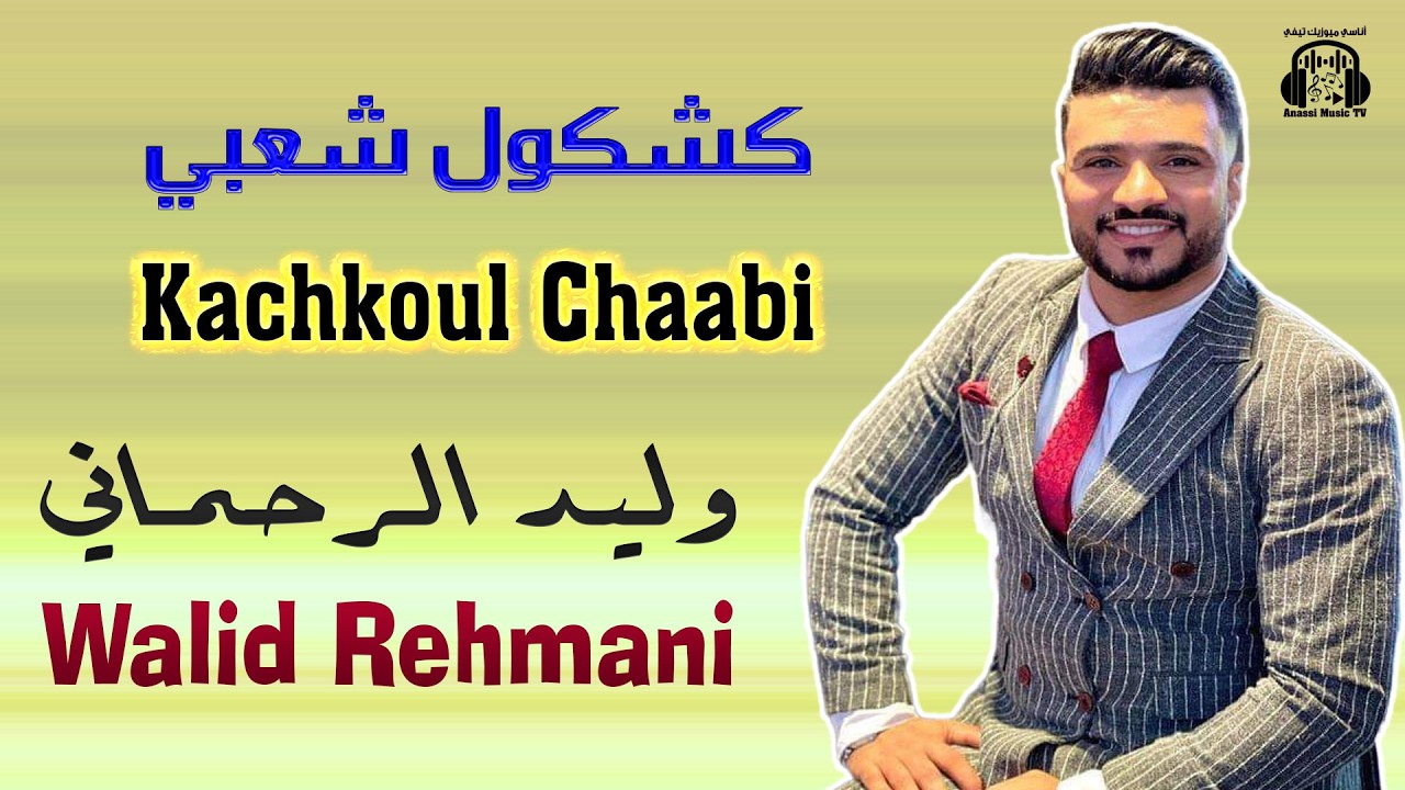 Walid Rehmani | Kachkoul Chaabi | Festival Aita Marsawiya وليد الرحماني  كشكول شعبي