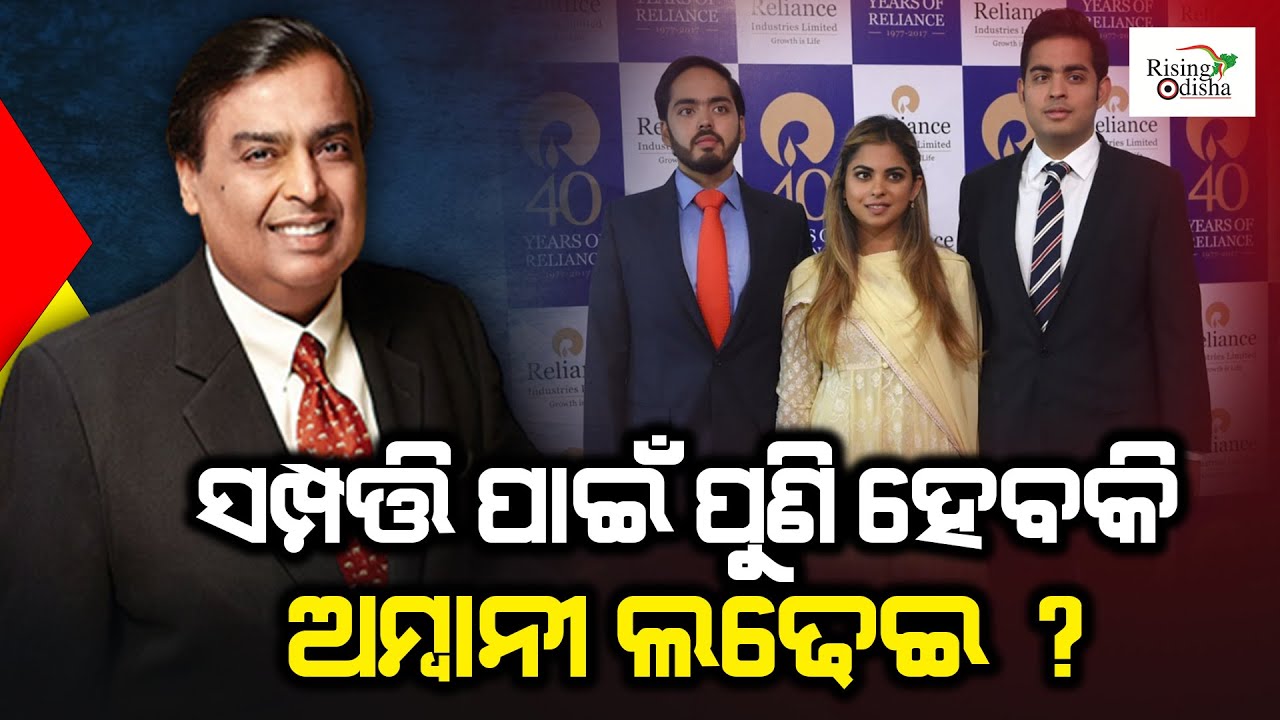 Ambani Vs Ambani Mukesh Ambani Property Distribution to Children